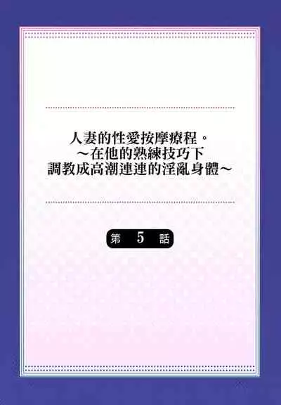 人妻的性愛按摩療程。～在他的熟練技巧下調教成高潮連連的淫亂身體～ 1-5話