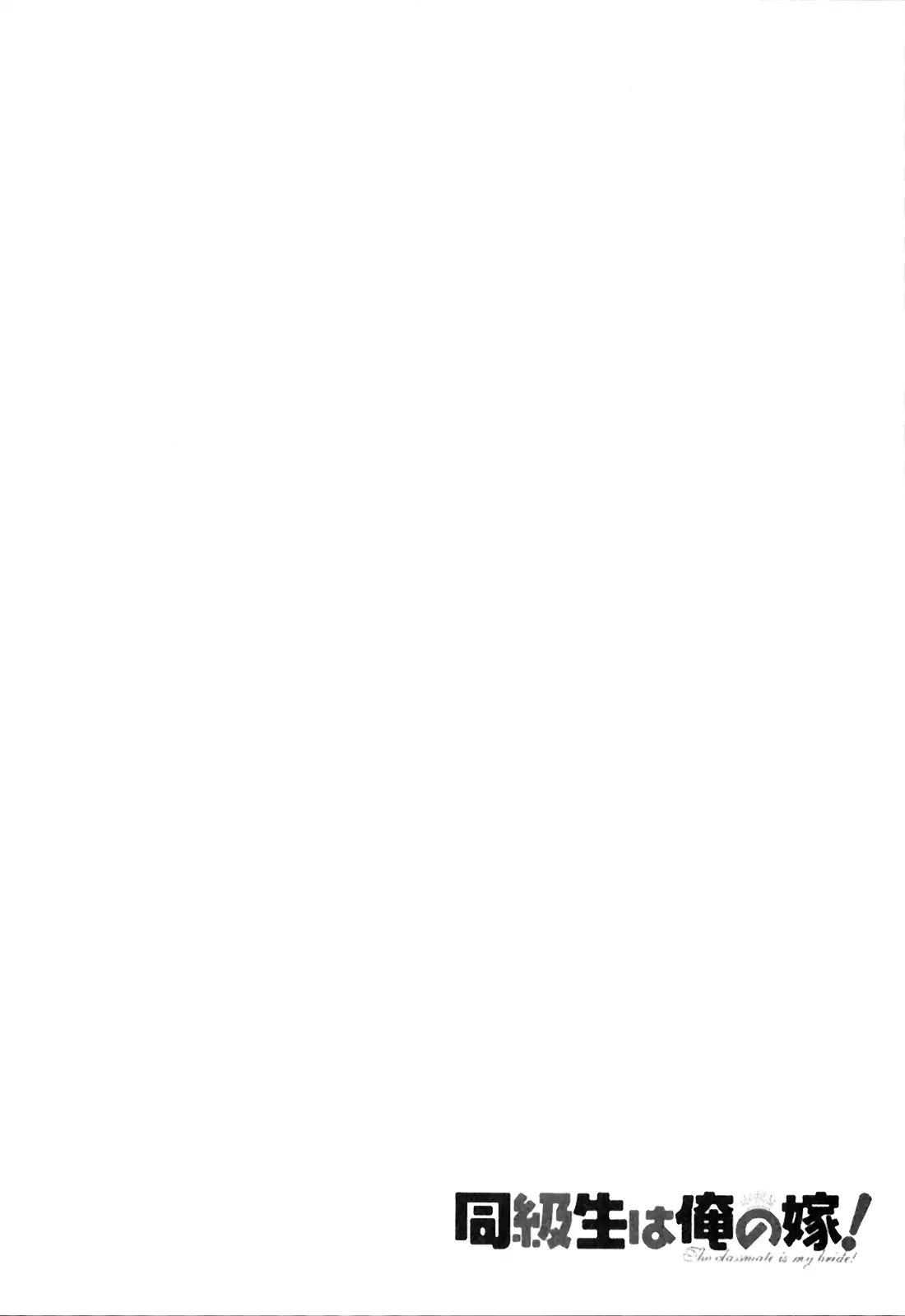 Classmate wa Ore no Yome! 1 - The classmate is my bride!