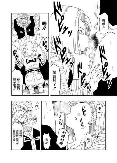 [オールドスクールアカデミー (雨珠秋比人)] DB-X ドクター・ゲ◯x18◯編 (ドラゴンボールZ)[中国翻译]