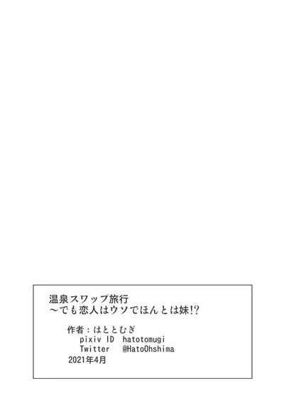 [Hato to Mugi (Ohshima Hato)] Onsen Swap Ryokou ~ Demo Koibito wa Uso de Honto wa Imouto!? | 温泉交换旅行~但是恋人是假的,其实是妹妹 [Chinese]