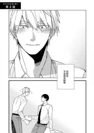 [Kuroi Tsumuji] Boku-tachi wa Mada Aoku |青涩的我们 1-7 [Chinese] [冒险者公会] [Digital]