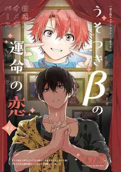 [Ono Rin] Uso-tsuki beta no unmei no koi | 骗子β的命运之恋 [Chinese]