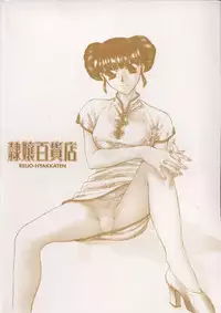 [Funabori Nariaki] Reijou Hyakkaten