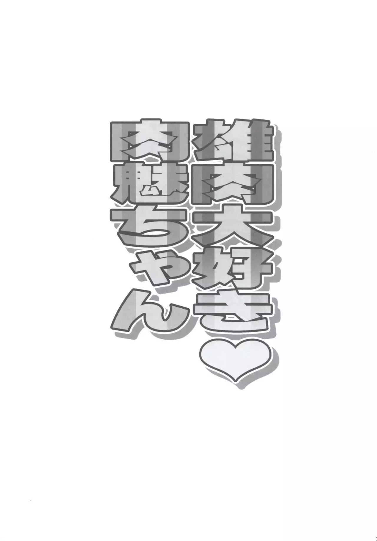 雄肉大好き肉魅ちゃん