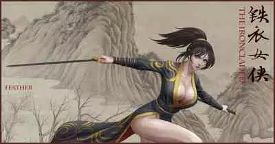 [feather] 铁衣女侠 Part 1