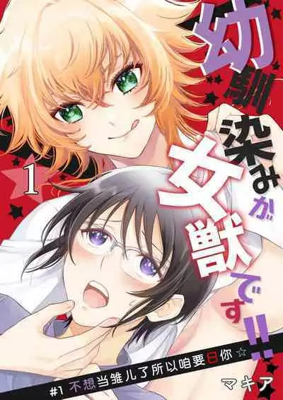 Osananajimi ga mejūdesu! ! | 青梅竹马是女汉子!!1