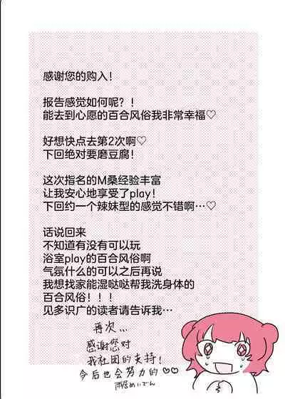 Psycho Les Senpai ga 1000-bon Ureta Kinen ni Les Fuuzoku ni Itte Kimashita Repo | 变态百合前辈售出1000份纪念百合风俗之行报告