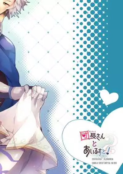 Danchou-san to Irestill! 2