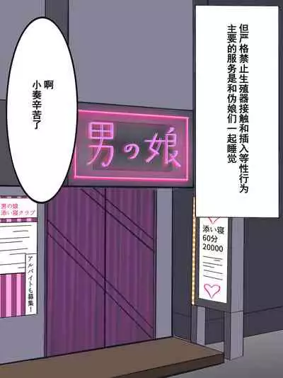 Otokonoko Soine Club Kanade Hen Namaiki Ninki Jou wa Ossan Chinpo ni Otosareru | 伪娘陪睡俱乐部 奏篇 高傲的小姐在叔叔的大鸡鸡下堕落了