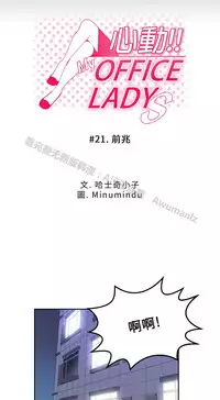 [哈士奇小子＆Minumindu] 心動！MY OFFICE LADYS 第1季 [中国翻訳]