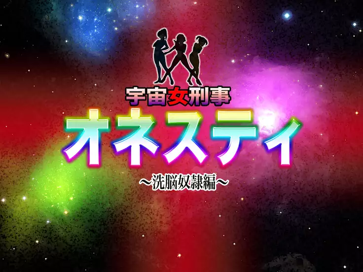 Female Space Detectives Onesty - Hypno-Slaves