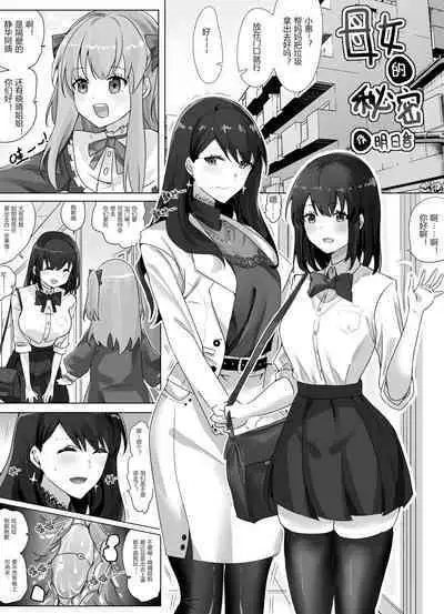 母女的秘密 (ongoing)