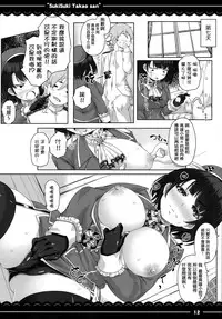 (C87) [Itou Life (Itou Life)] Suki Suki Takao San (Kantai Collection -KanColle-) [Chinese] [無毒漢化組]