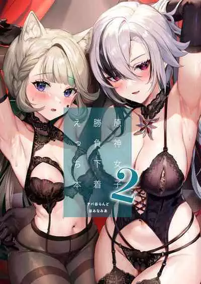 Genshin Joshi Shoubu Shitagi Ecchi Hon 2