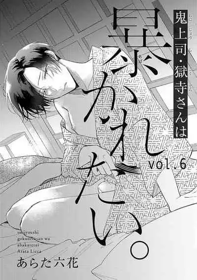 [Arata Licca] Oni Joushi Gokudera-san wa Abakaretai. | 魔鬼上司·狱寺先生想暴露 Ch. 1-6+番外 [Chinese] [拾荒者汉化组] [Digital]