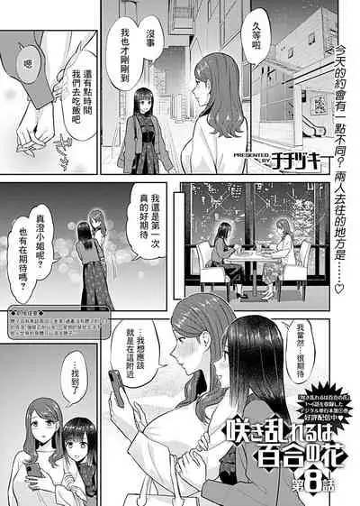 Saki Midareru wa Yuri no Hana | 肆意绽放的是百合之花