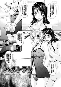 [Bai Asuka] Hametorare [Chinese] [Digital]