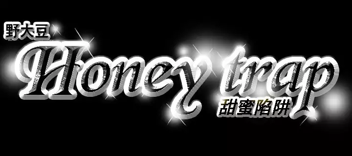 Honey trap 甜蜜陷阱 ch.8-14