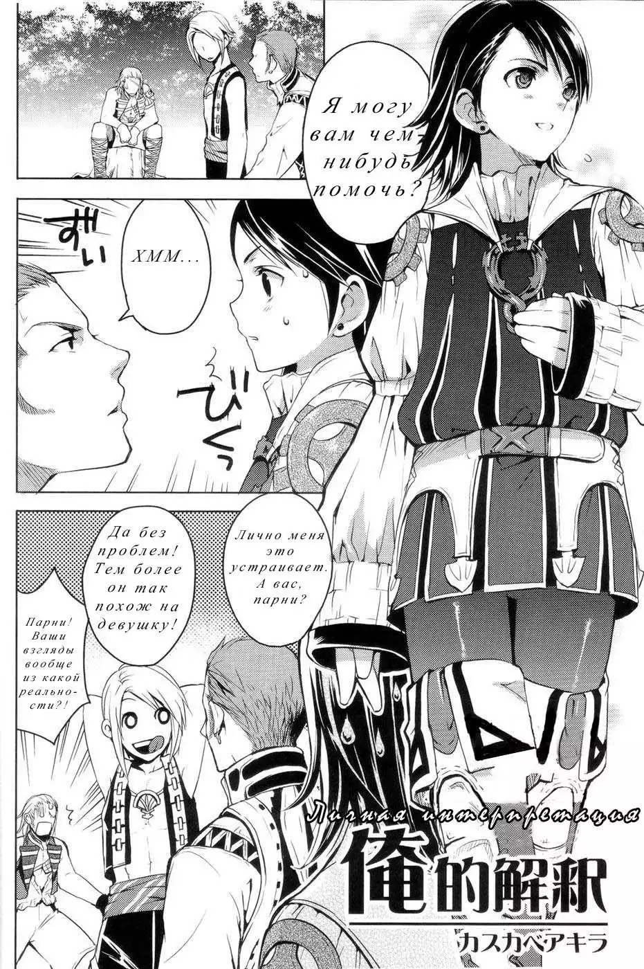 Oreteki Kaishaku ~210 gil o Oshimanai Yoyuu~ | Personal Interpretation