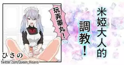 Mia-sama no Choukyou! | 米婭大人的調教!