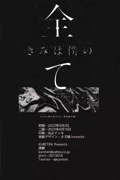 Kimi wa Boku no Subete