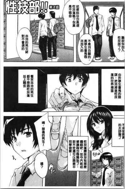 [Natsuka Q-Ya] Hisshuu!! Sex-bu - SEIGI-DO The Ultimate Martial Arts | 必修!!性愛淫交部 [Chinese]