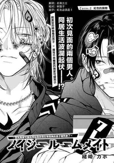 [Ozaki Kaho] Noisy Roommate ~Ie Nashi ni Natta node Ikemen to Kaiitsuki Bukken de Doukyo Hajimemashita~ | 我的怨种室友 Ch. 1-5上 [Chinese] [苍蓝神烦汉化组x冒险者公会] [Digital]