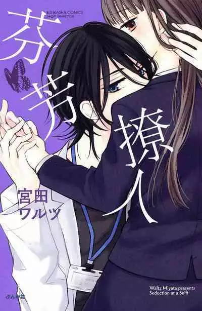 nioi no yuwaku | 芬芳撩人