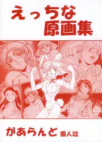 [Rehabilitation (Garland)] Ecchi na Gengashuu (Various) [Digital]