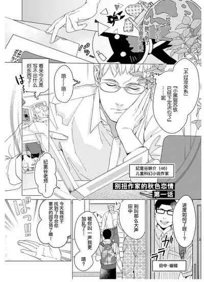 Henkutsu shosetsuka wa koi ni irodzuku |别扭作家的秋色恋情