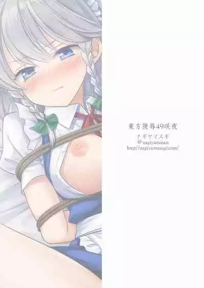 Touhou Ryoujoku 49 Sakuya