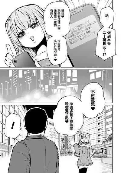 [Sakamoto KAFKA] Papakatsu Trap ～Otona o Nameta Mesugaki Choukyou ～ | 爸爸活陷阱 ～ 調教看不起大人的雌小鬼 ～（Nijigen Comic Magazine Mesugaki Papakatsu Seisai Oteate wa Nikubou Ikkatsu Wakarase Harai Vol. 2） [Chinese] [沒有漢化] [Digital]