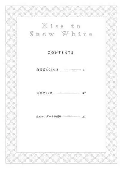 Shirayukihime ni Kuchizuke | 亲吻白雪姬 Ch. 1-6