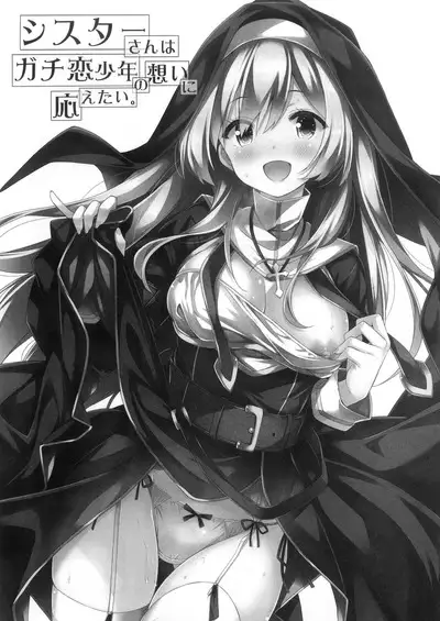 Sister-san wa Gachi Koi Shounen no Omoi ni Kotaetai. | 修女小姐想回应认真恋爱的少年的感情。