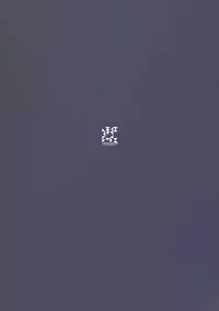 (C88) [GALAXIST (BLADE)] Rakuen Kaihou II (Rakuen Tsuihou -Expelled from Paradise-) [Chinese] [靴下汉化组]