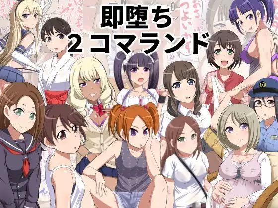 Sokuochi 2-koma Rando