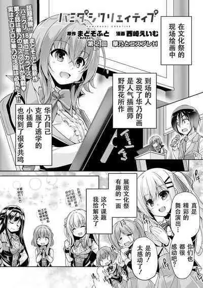 [Nishizaki Eimu] Hamidashi Creative Dai 2-kai Kano to Cosplay H | 灵感满溢的甜蜜创想 第2回 和华乃的COSPLAY H (BugBug 2021-05) [Chinese] [雪光yk个人汉化] [Digital]