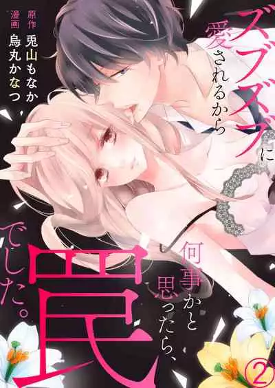 [Karasuma Kanatsu] ズブズブに愛されるから何事かと思ったら、罠でした。 第1-9話