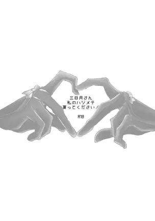 Mikazuki-san Watashi no Hajimete Morattekudasai