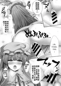 (C89) [Fukutsuu Okosu (Kaiou)] Kyonyuu Chara to Kashita Patchouli no Ero Hon (Touhou Project) [Chinese] [比斯娘汉化组]