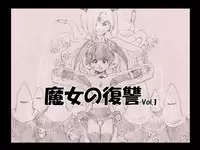 [e] 魔女の復讐 Vol.1