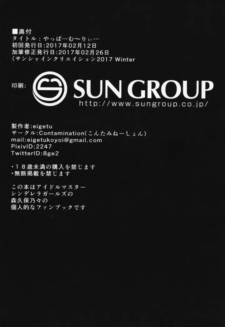 SC2017 Winter)Mitsumeru toka yappa... mu~ri~...desu...