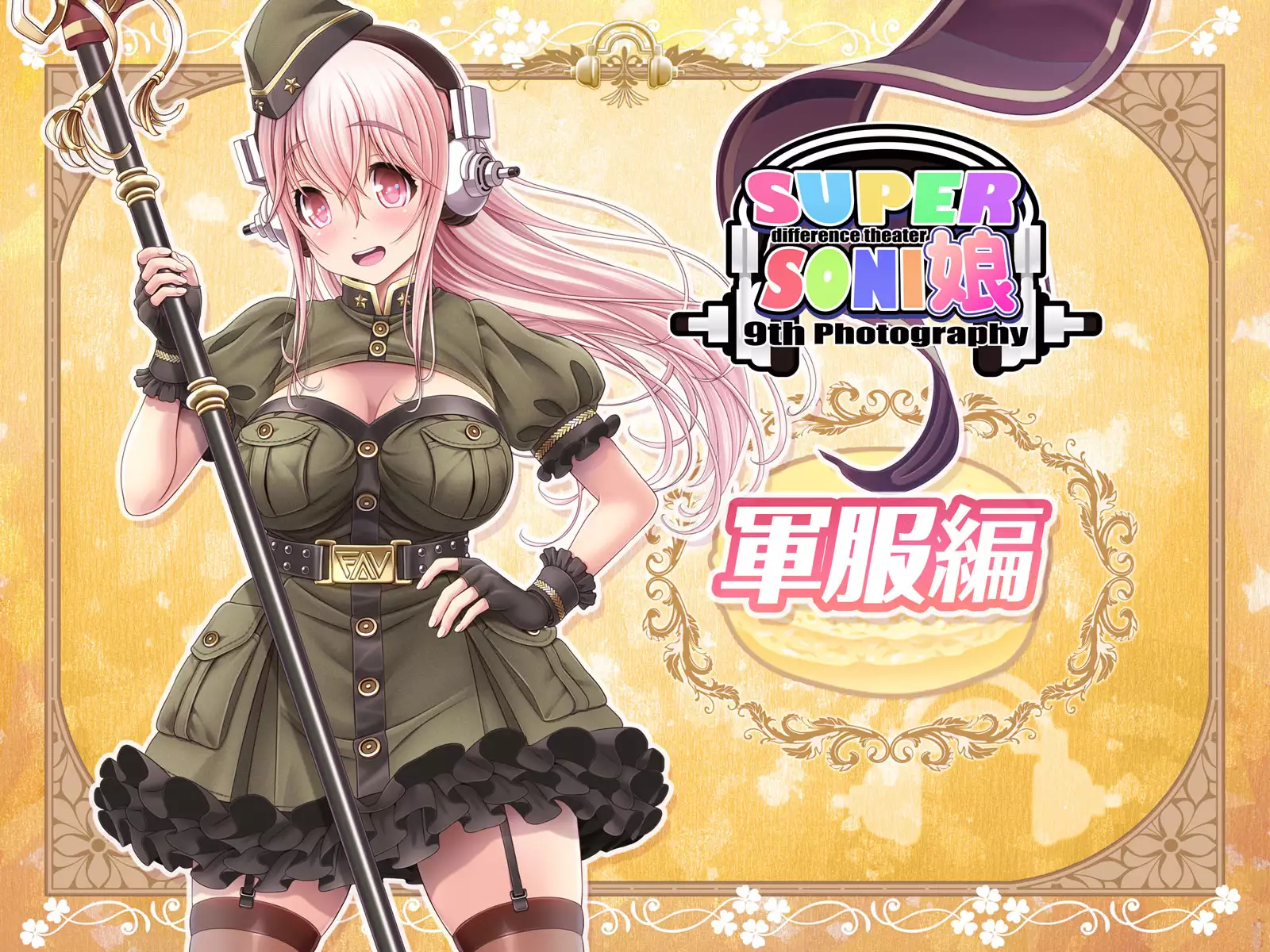 すーぱーそに娘 差分劇場9