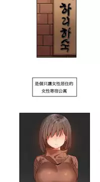 [Mx2J] Hahri's Lumpy Boardhouse Ch. 0~20【委員長個人漢化】（持續更新）