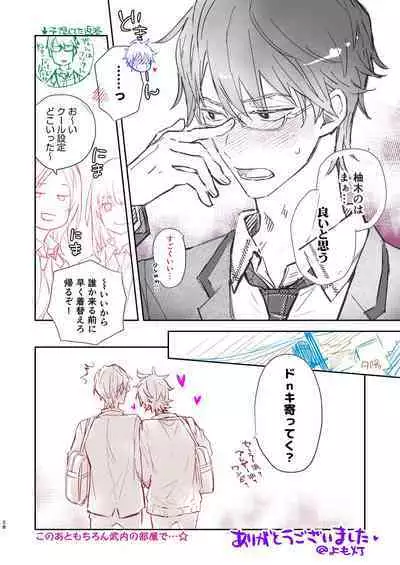 放課後の、ぼくら。