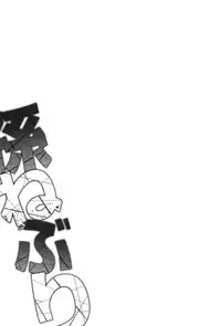 [OUMA] Mago Neburi [Chinese] [彩頁重嵌]