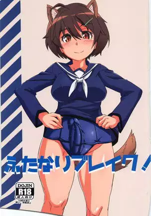 ふたなりブレイク！