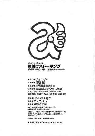 [Choco Pahe] Tanetsuke Stalking