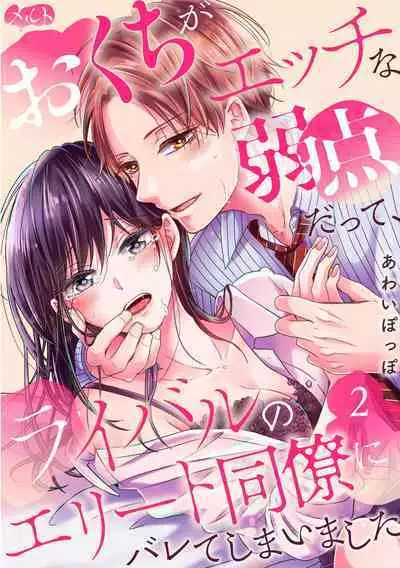 [ awai poppo] okuti ga etti na zyakuten datte、 raibaru no eri-to douryou ni bare te simai masi ta~01-02｜就连口中很色情的弱点也暴露给了竞争对手的同事~01-02[橄欖汉化组]