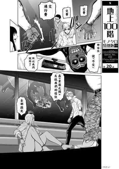Chijou Hyakkai Ch16-20 Chinese Version「地上100阶」個人翻譯潤色